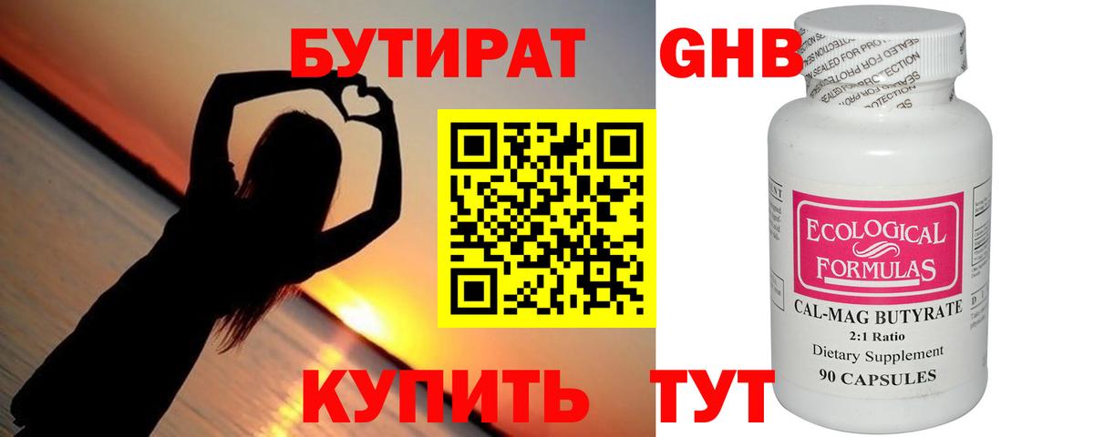 Бутират Butirat Анапа