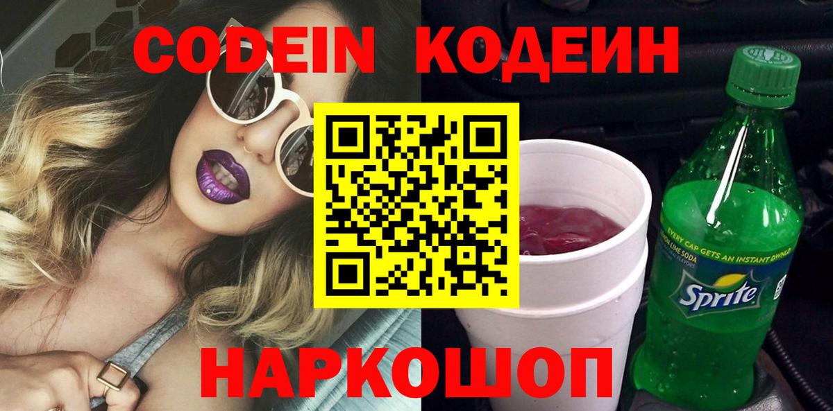 Кодеиновый сироп Lean Purple Drank  Кодеиновый сироп Lean Purple Drank  Вход с VPN  Анапа 